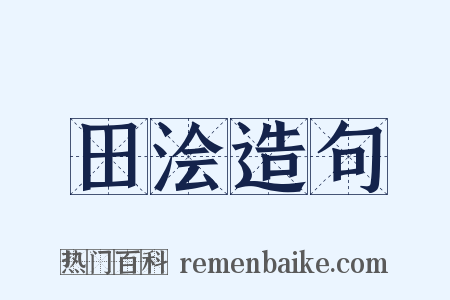 田浍造句是什么意思的图片